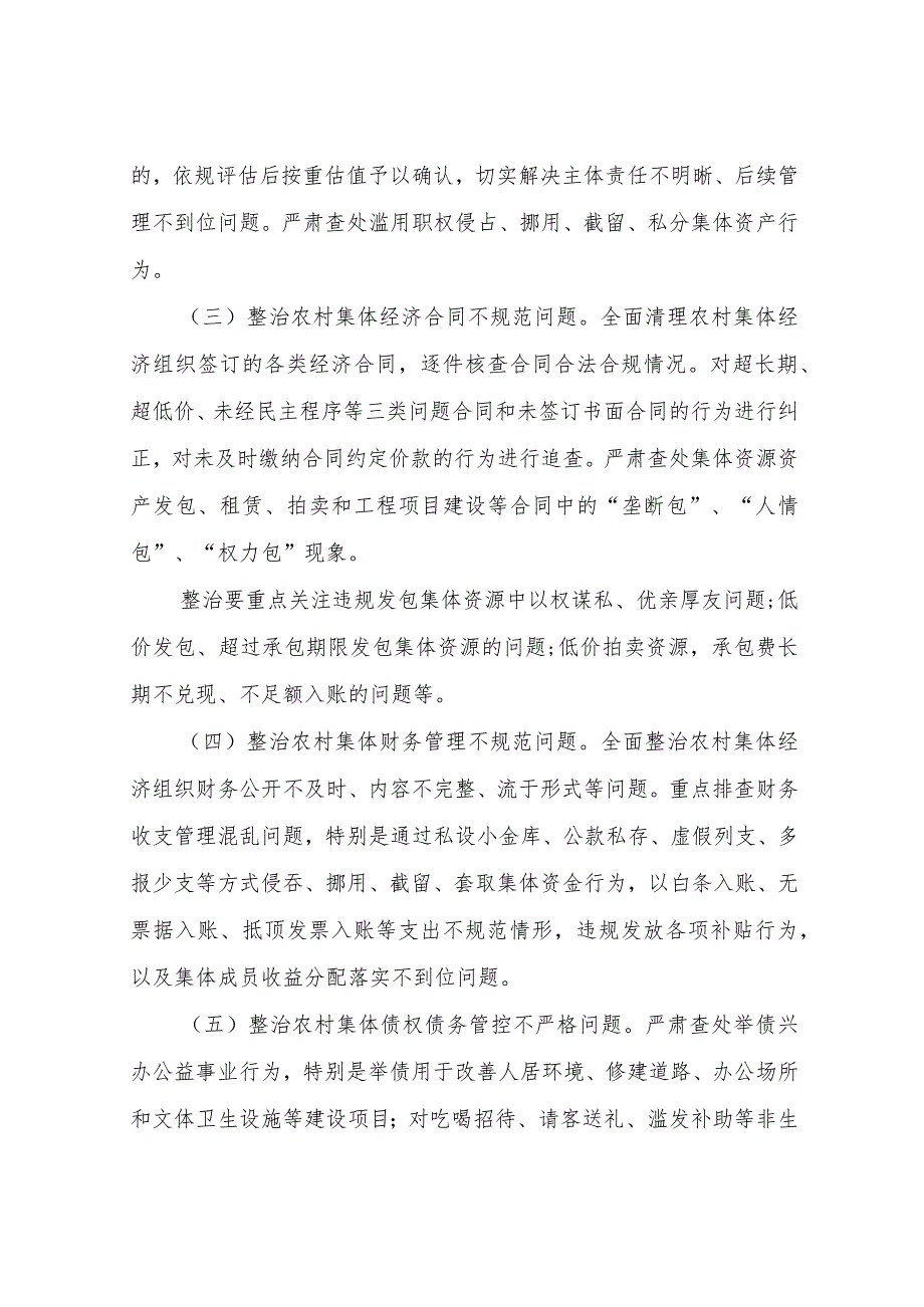 XX镇2023年农村集体资源发包和小型工程项目管理违规问题专项整治暨农村集体资产监管提质增效助力清廉村居行动实施方案.docx_第3页