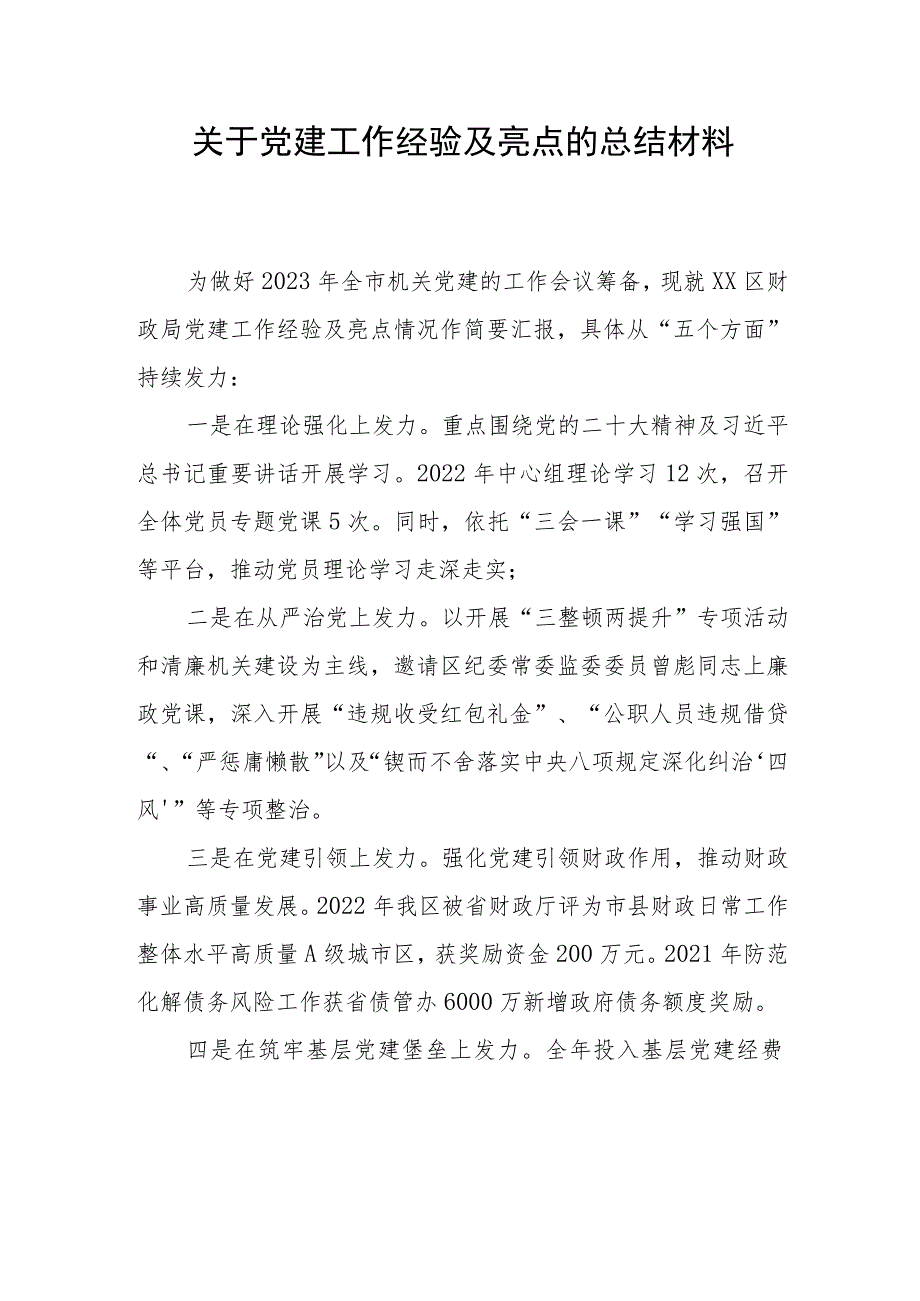 关于党建工作经验及亮点的总结材料.docx_第1页