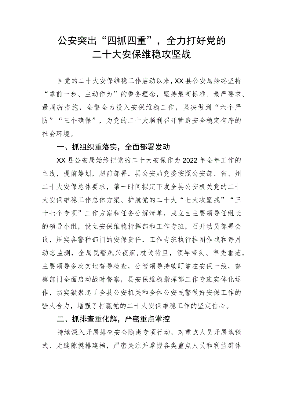 【政法队伍】公安突出“四抓四重”全力打好党的二十大安保维稳攻坚战.docx_第1页