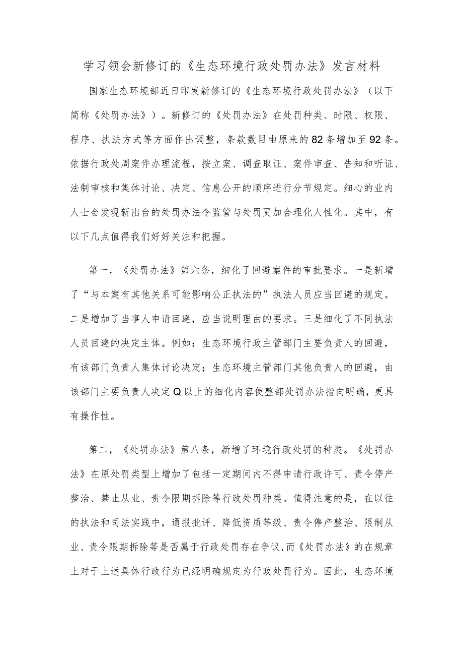 学习领会新修订的《生态环境行政处罚办法》发言材料.docx_第1页