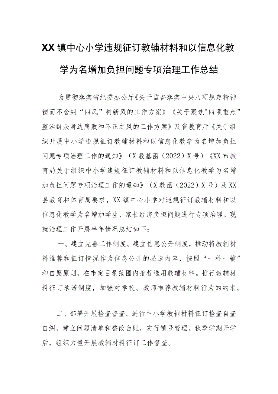 XX镇中心小学违规征订教辅材料和以信息化教学为名增加负担问题专项治理工作总结.docx_第1页