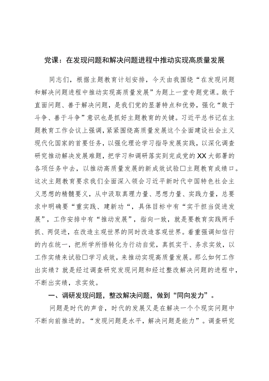 主题教育党课：在发现问题和解决问题过程中推动实现高质量发展.docx_第1页