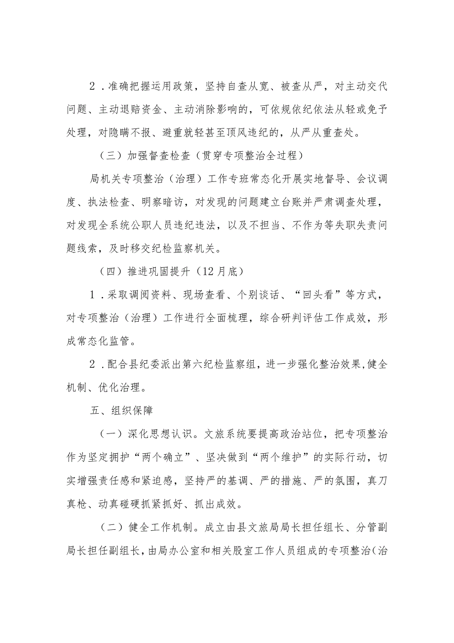 XX县文化和旅游局2023年群众身边腐败和作风问题专项整治实施方案.docx_第3页