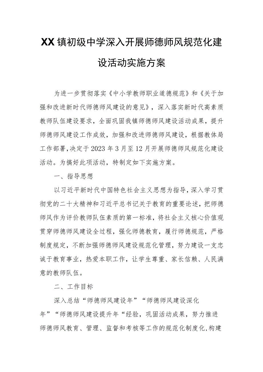 XX镇初级中学深入开展师德师风规范化建设活动实施方案.docx_第1页