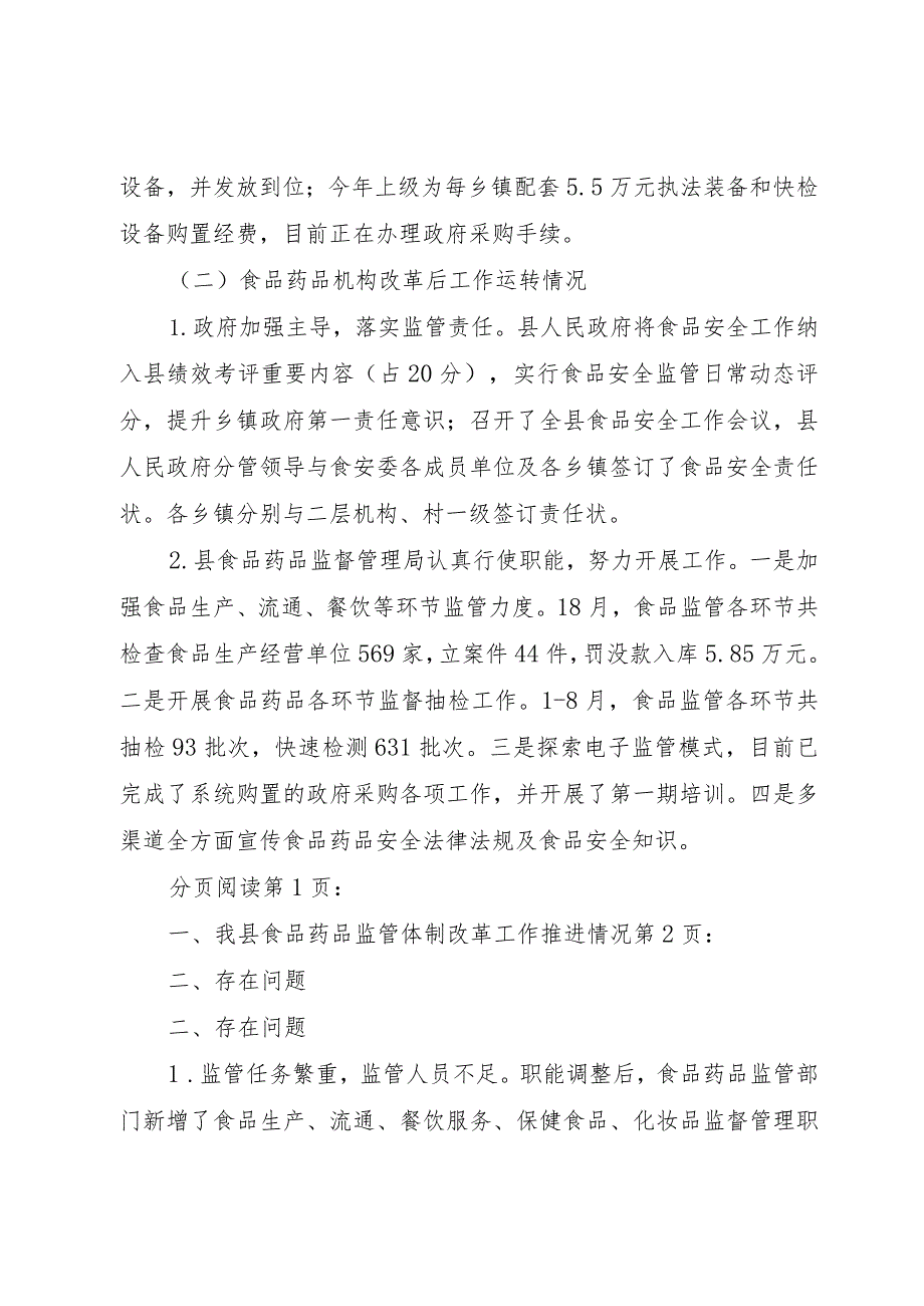 【精品文档】关于县食品药品监管体制改革工作情况调研报告（整理版）.docx_第3页