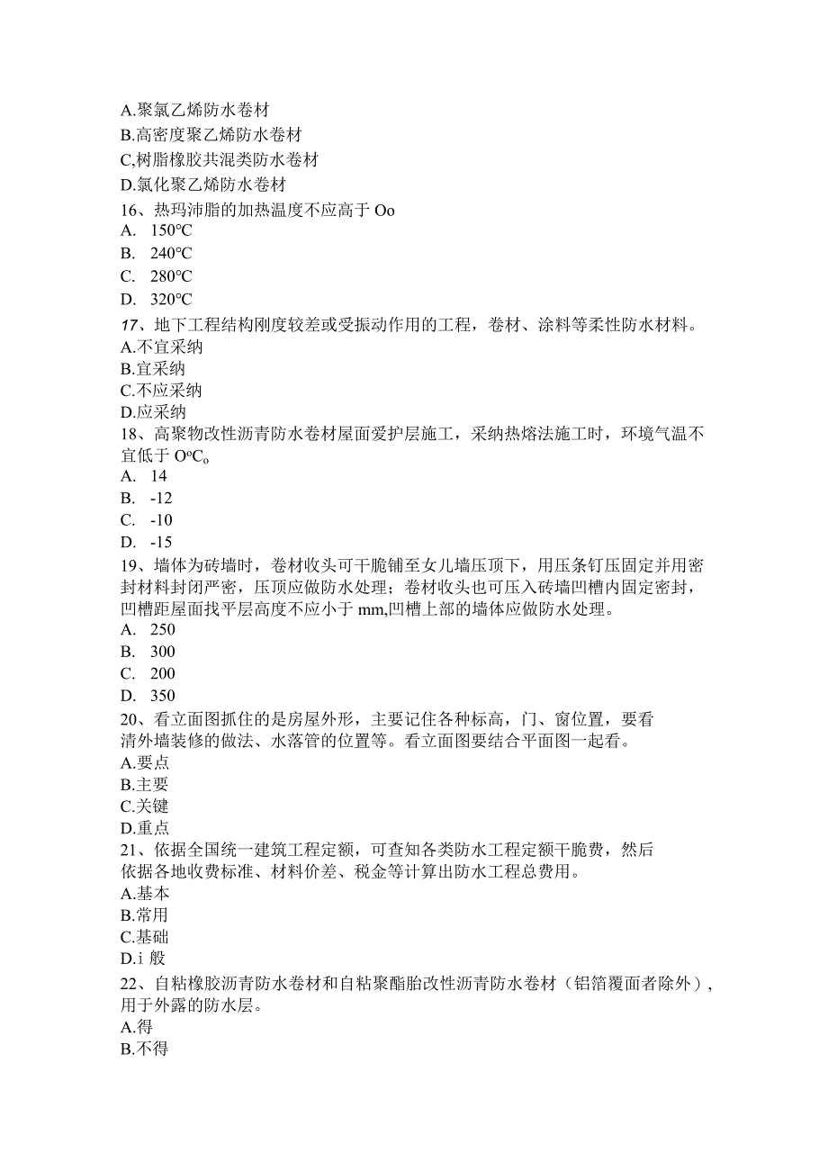 2023年台湾省防水工程师考试试题.docx_第3页