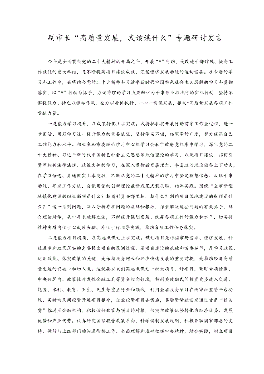 （2篇）2023年副市长“高质量发展我该谋什么”专题研讨发言.docx_第1页