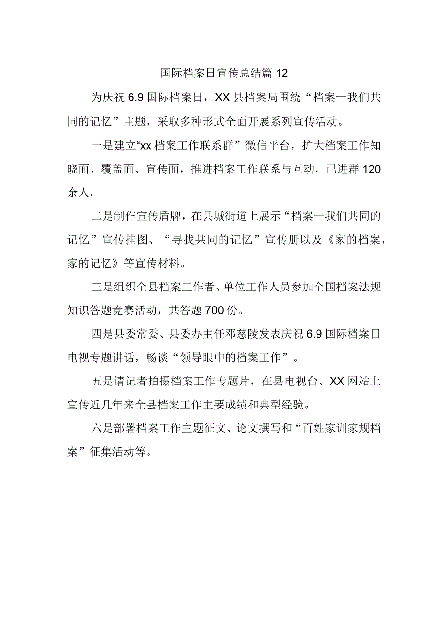 国际档案日宣传总结 篇12.docx_第1页