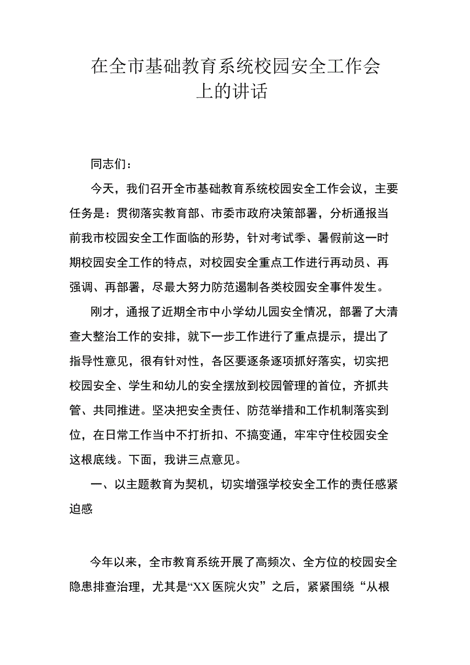 在全市基础教育系统校园安全工作会上的讲话.docx_第1页