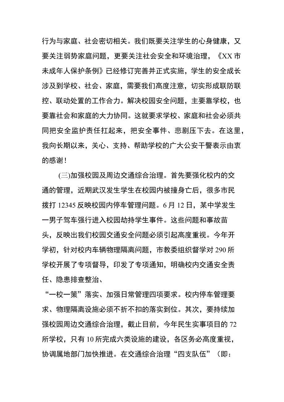 在全市基础教育系统校园安全工作会上的讲话.docx_第3页