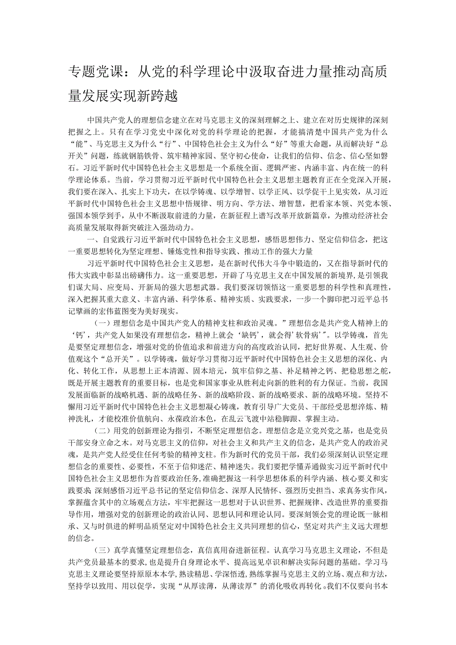 专题党课：从党的科学理论中汲取奋进力量推动高质量发展实现新跨越.docx_第1页