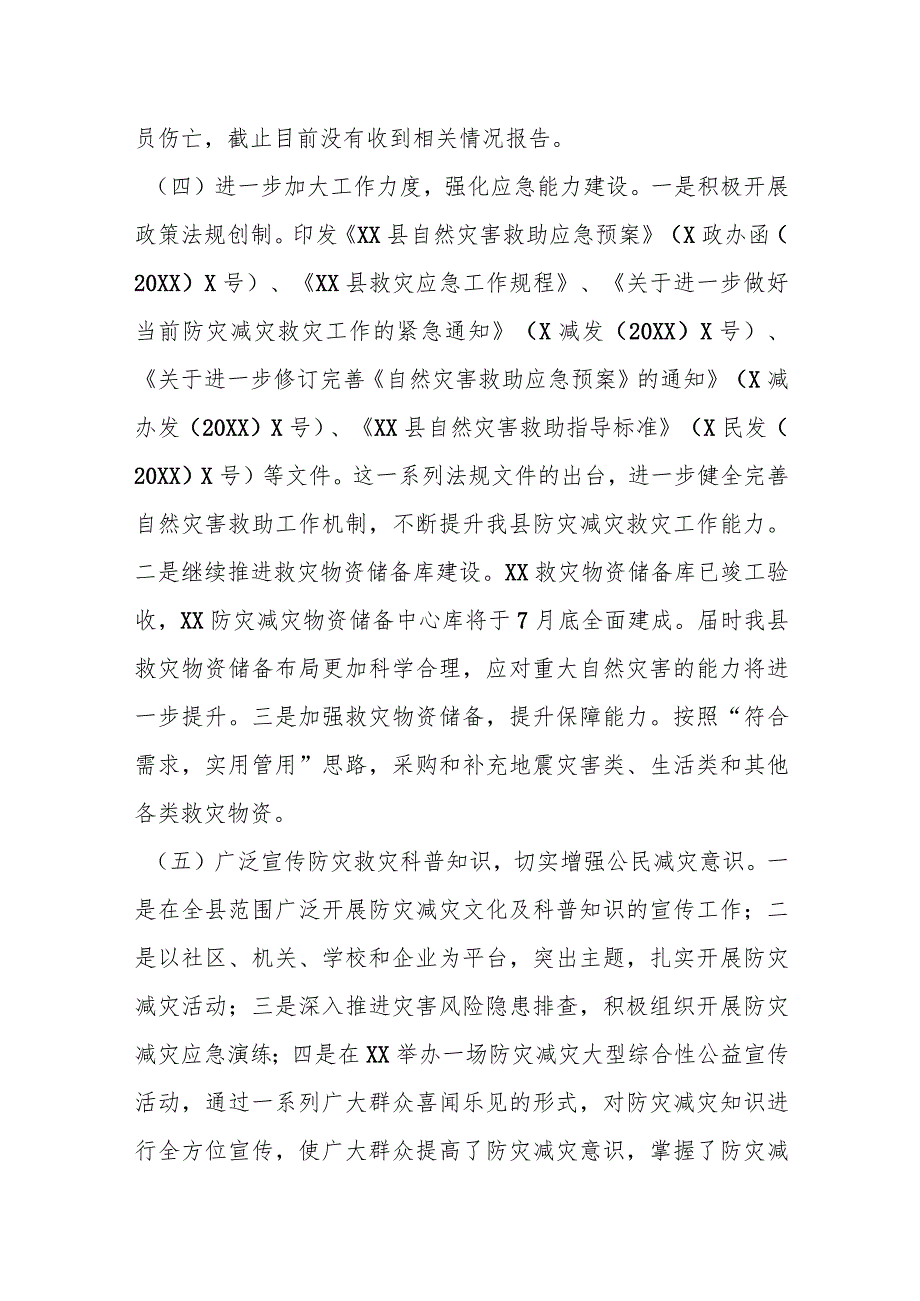 县人民政府关于防震减灾和地震应急管理工作情况汇报.docx_第2页