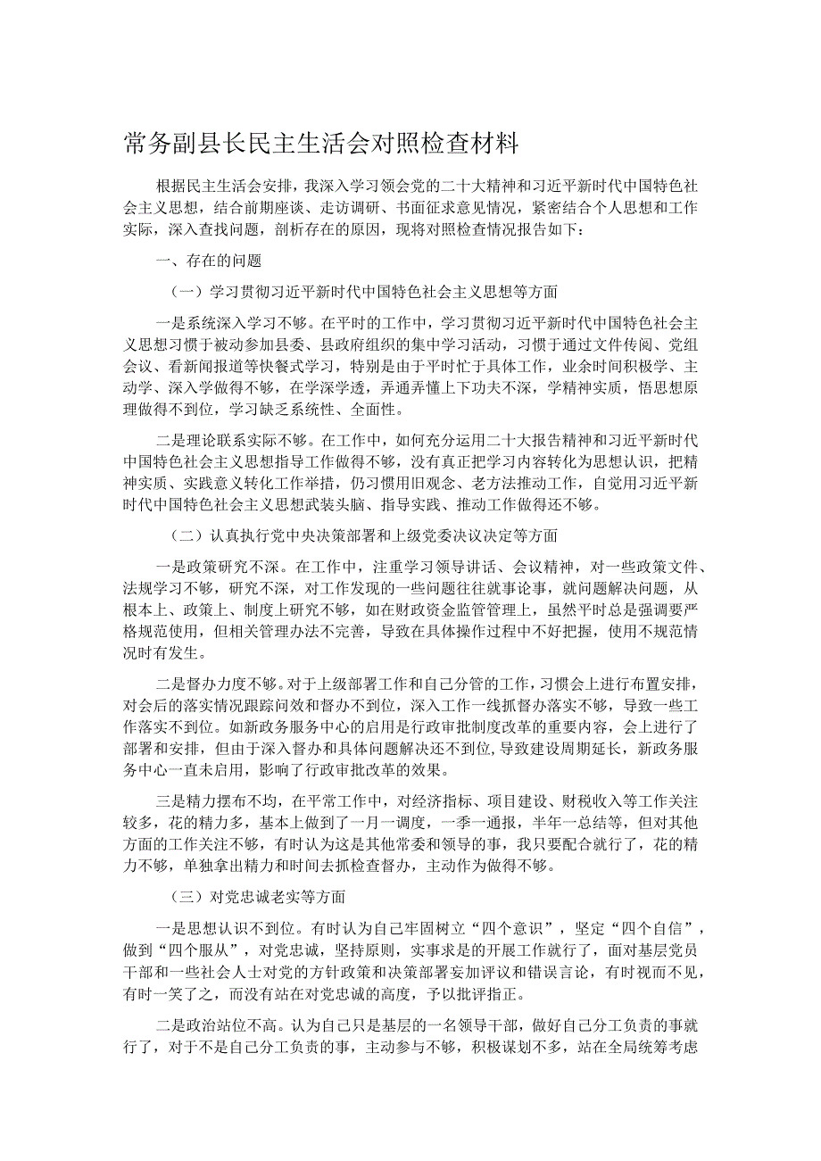 常务副县长民主生活会对照检查材料.docx_第1页