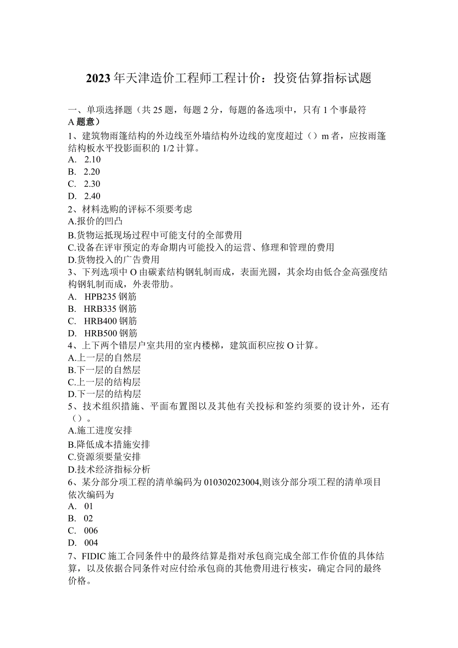 2023年天津造价工程师工程计价：投资估算指标试题.docx_第1页