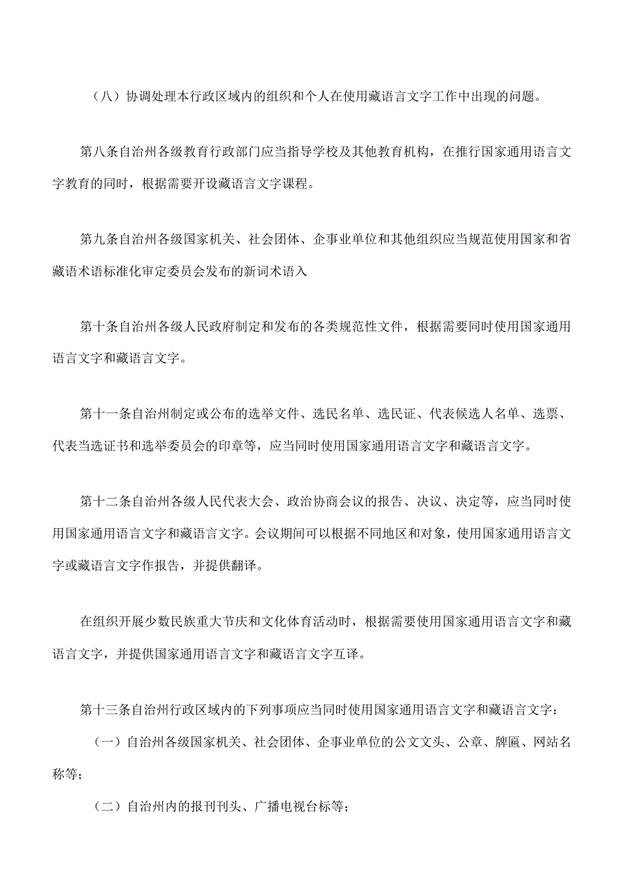 黄南藏族自治州藏语言文字工作条例.docx_第3页