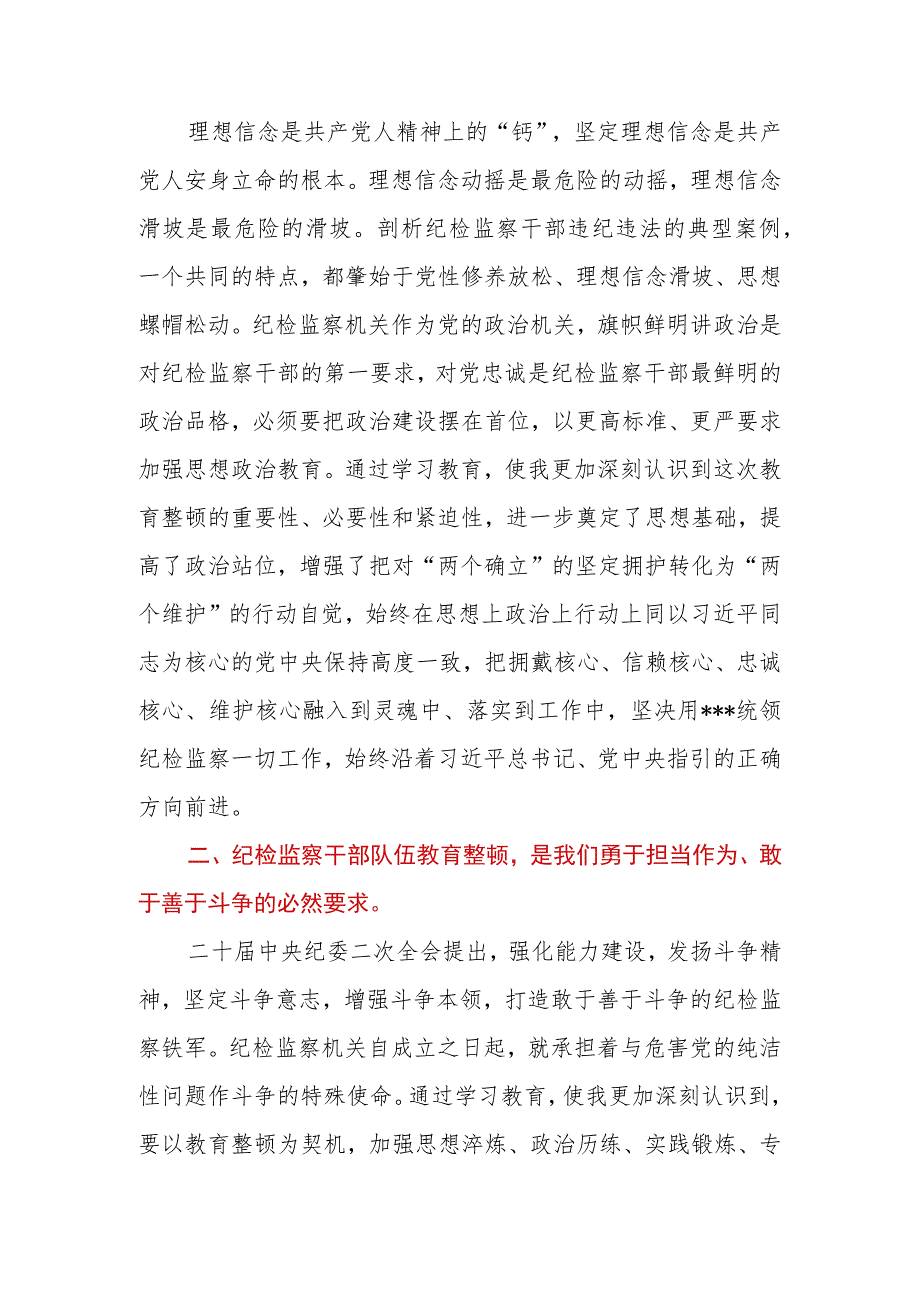 2023年纪检监察干部队伍教育整顿党小组会交流研讨材料.docx_第2页