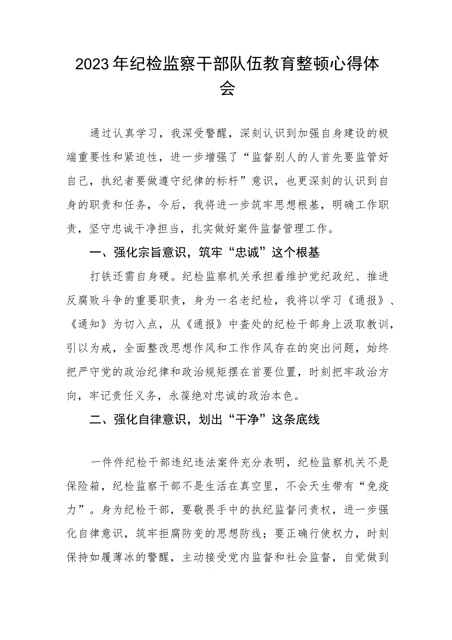 纪检干部关于2023年全国纪检监察干部队伍教育整顿的心得体会7篇.docx_第3页