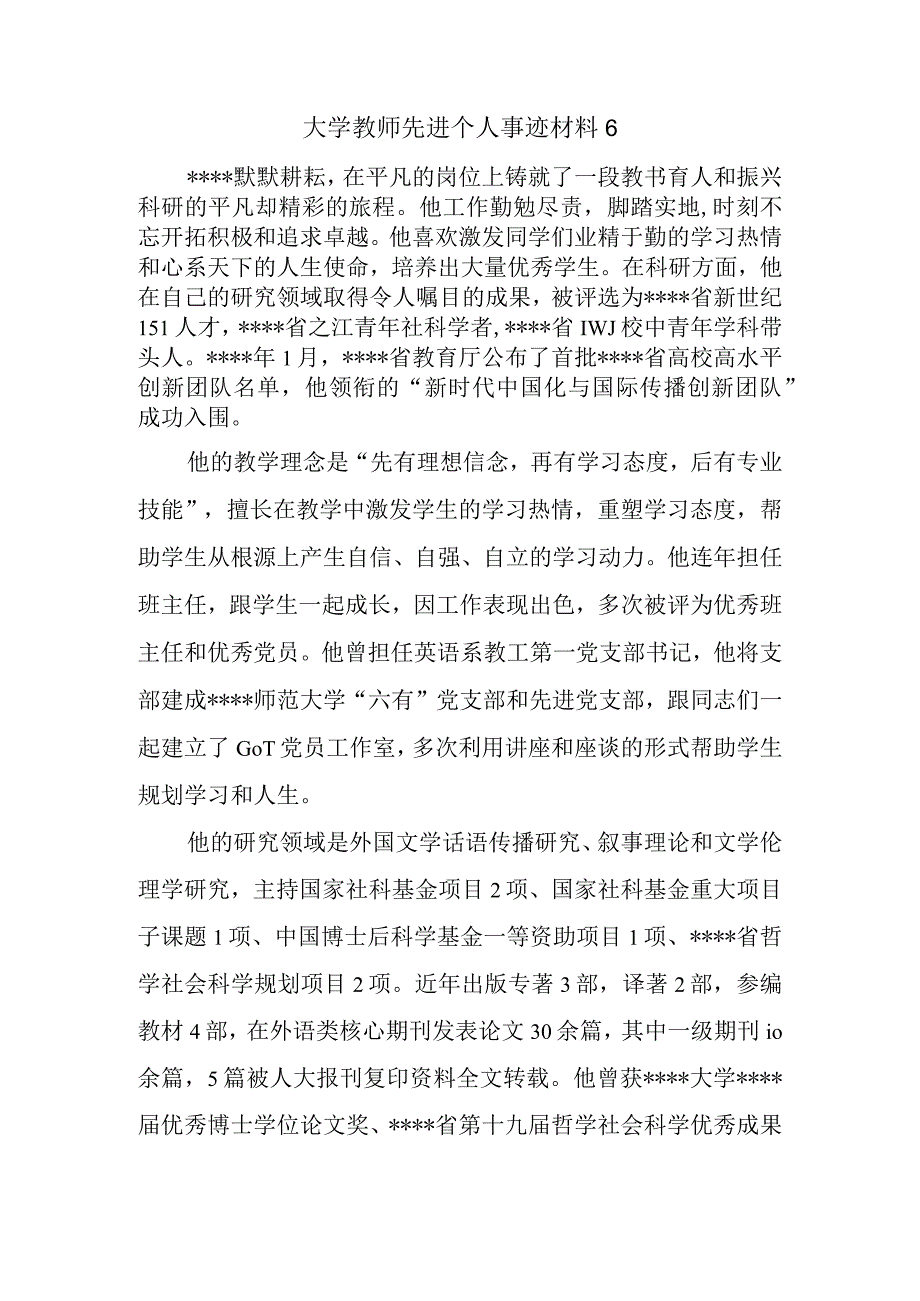 大学教师先进个人事迹材料6.docx_第1页