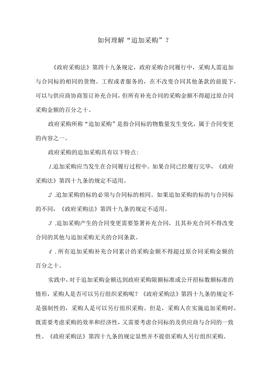 如何理解“追加采购”？.docx_第1页