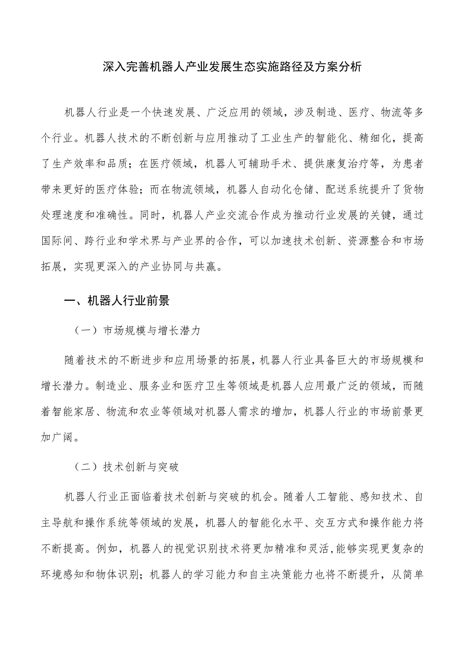 深入完善机器人产业发展生态实施路径及方案分析.docx_第1页