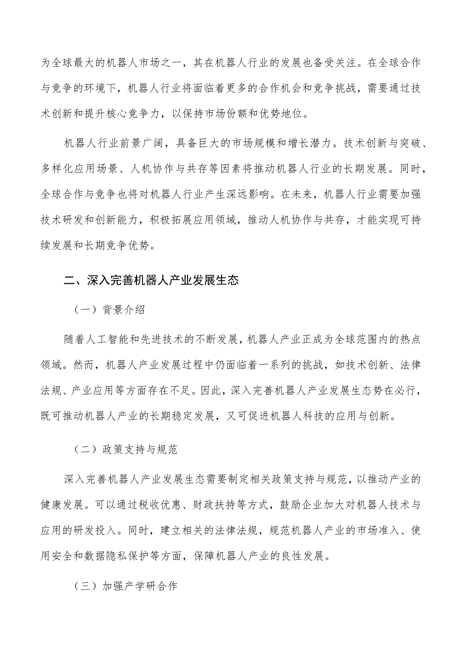 深入完善机器人产业发展生态实施路径及方案分析.docx_第3页