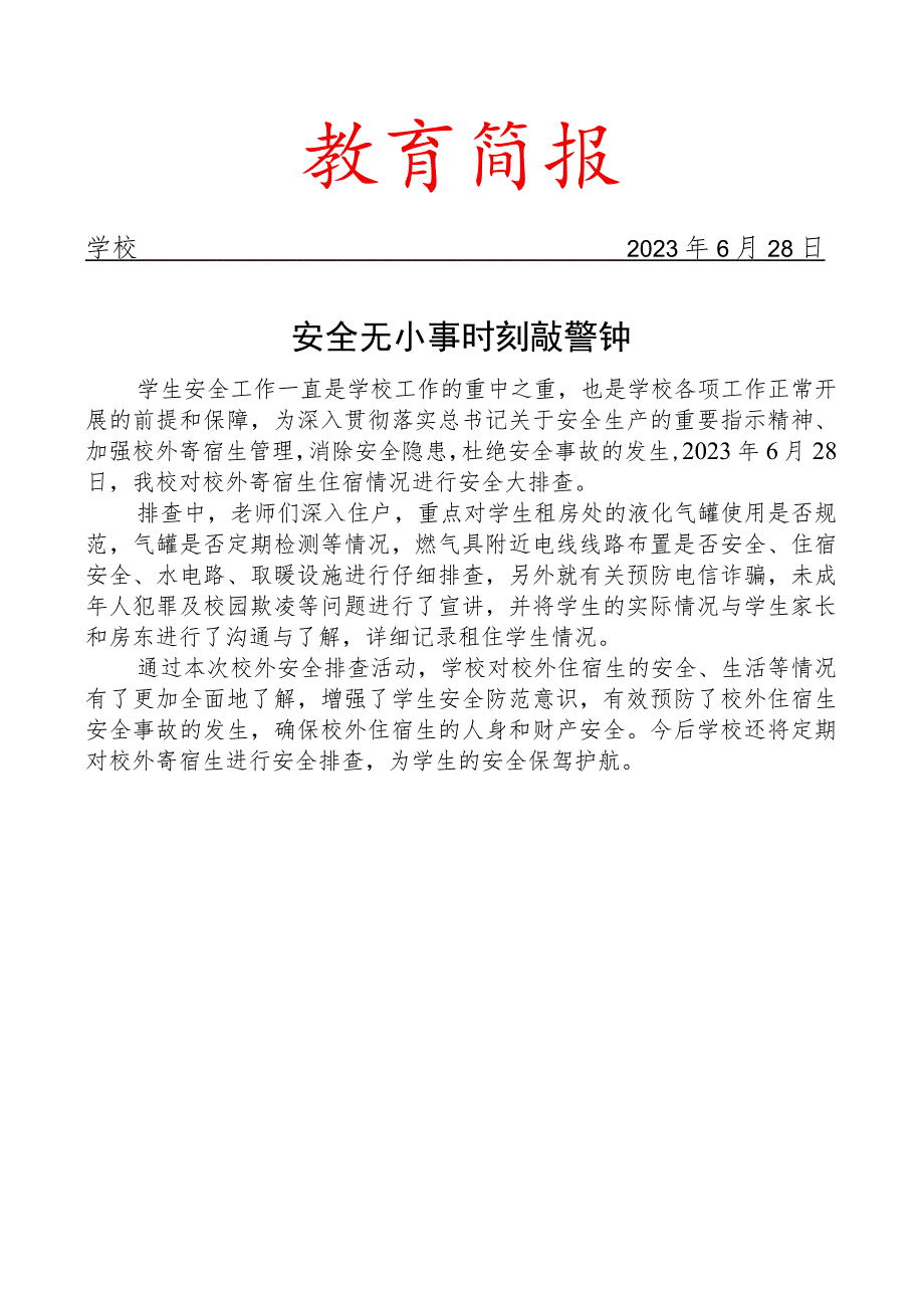 开展校外寄宿生安全大排查活动简报.docx_第1页