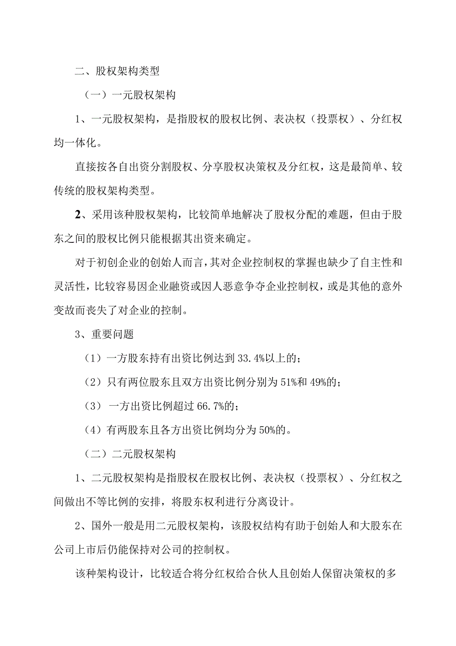 关于股权架构模式的思考（2023年）.docx_第2页