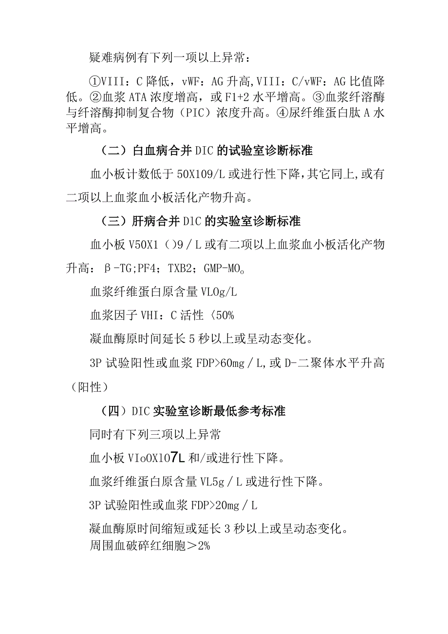 弥散性血管内凝血诊疗常规.docx_第3页