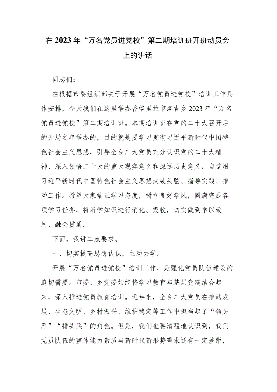 在2023年“万名党员进党校”第二期培训班开班动员会上的讲话.docx_第1页