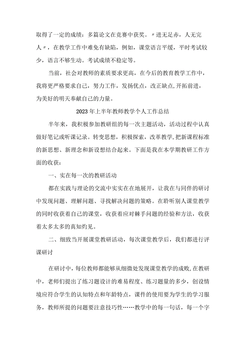 2023年私立学校上半年教师教学个人工作总结 （6份）.docx_第3页