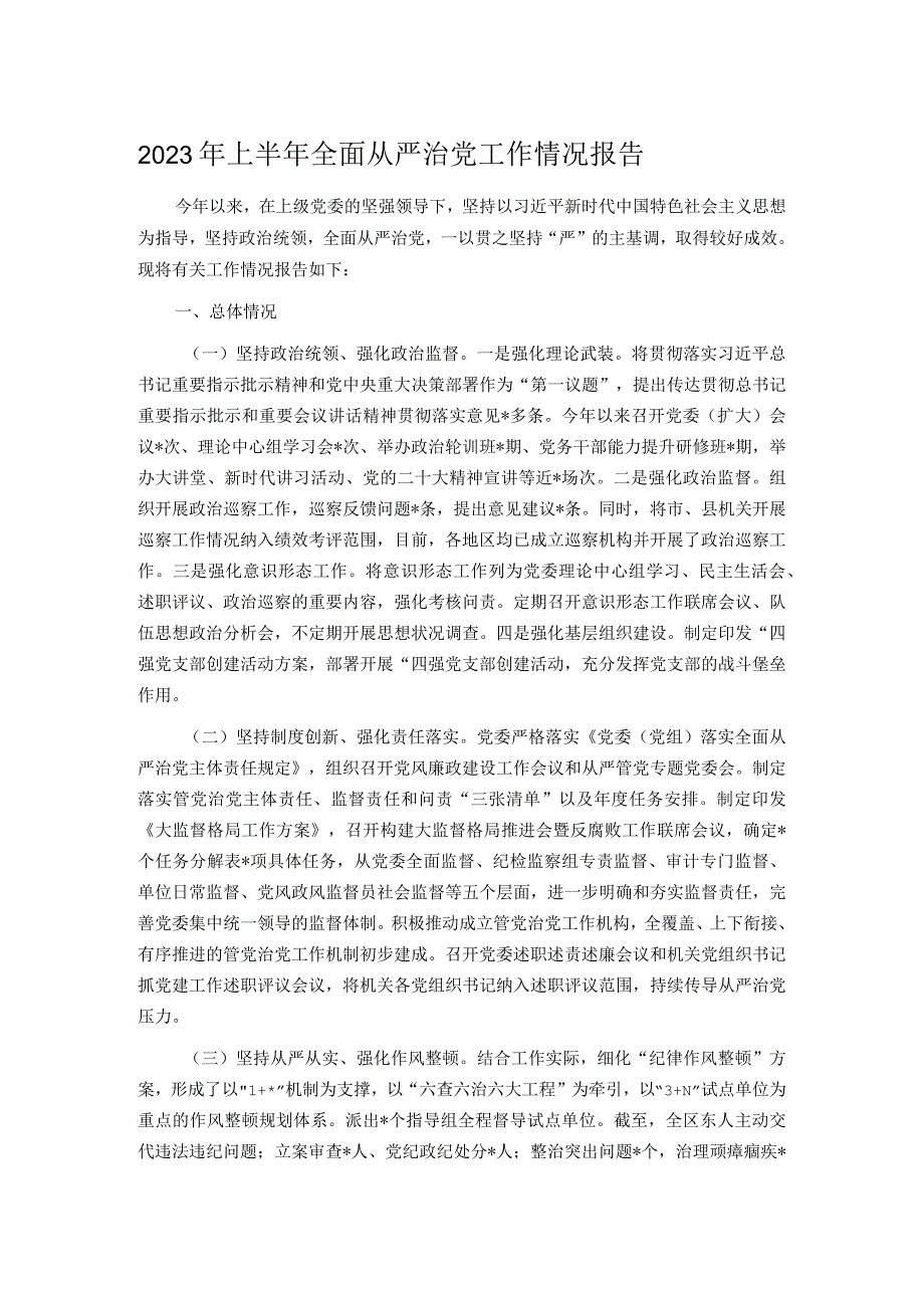 2023年上半年全面从严治党工作情况报告.docx_第1页