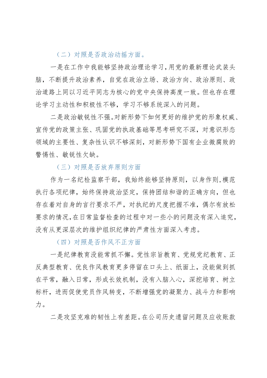 纪检监察干部教育整顿六个方面个人对照检查材料（纪委书记）.docx_第2页