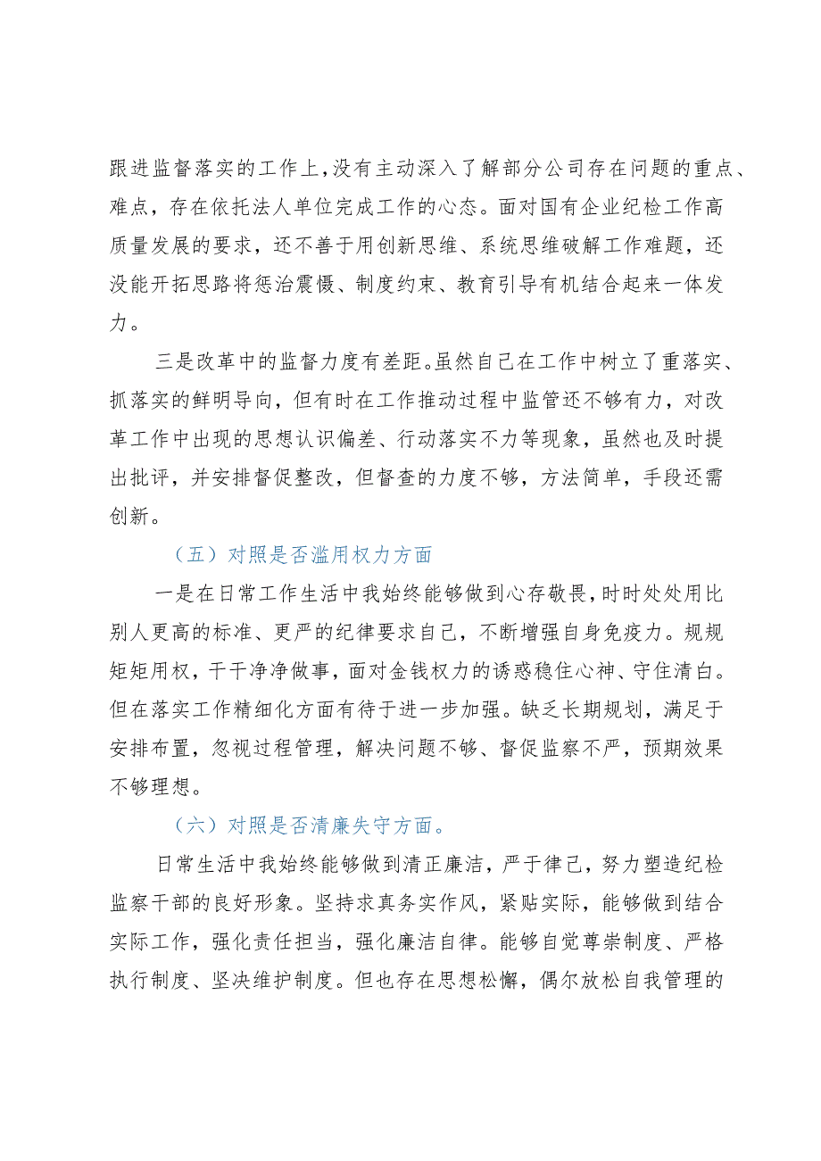 纪检监察干部教育整顿六个方面个人对照检查材料（纪委书记）.docx_第3页