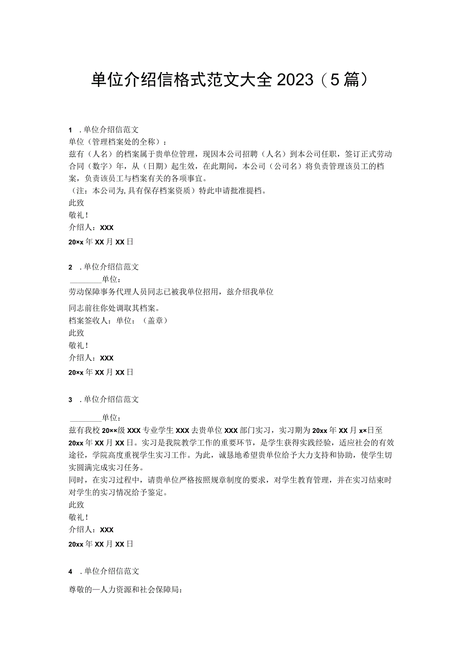 单位介绍信格式范文大全2023.docx_第1页