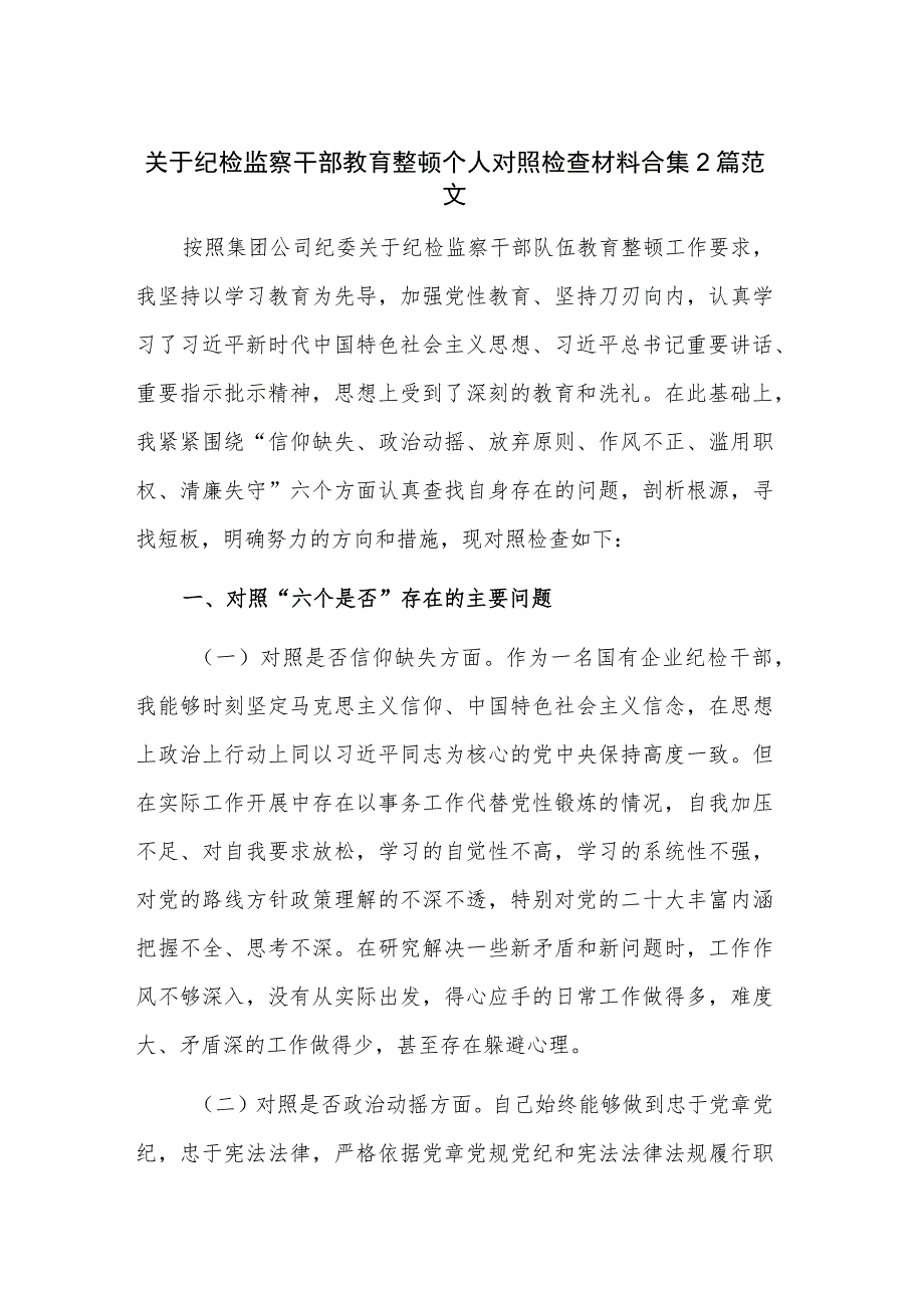 关于纪检监察干部教育整顿个人对照检查材料合集2篇范文.docx_第1页