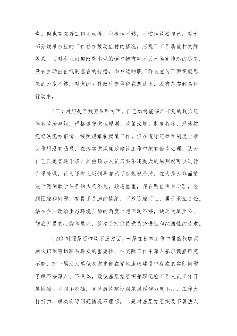 关于纪检监察干部教育整顿个人对照检查材料合集2篇范文.docx_第2页