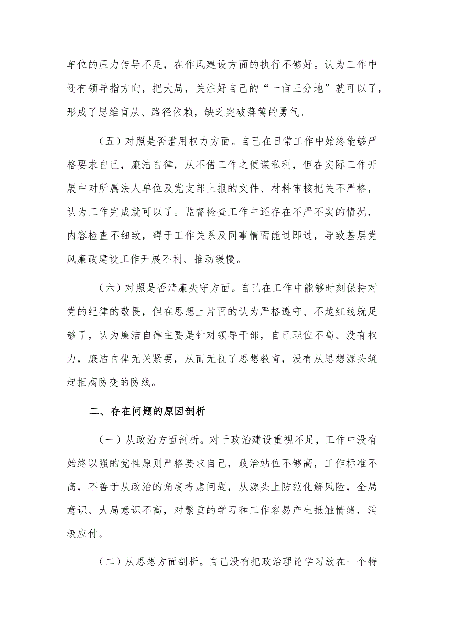 关于纪检监察干部教育整顿个人对照检查材料合集2篇范文.docx_第3页