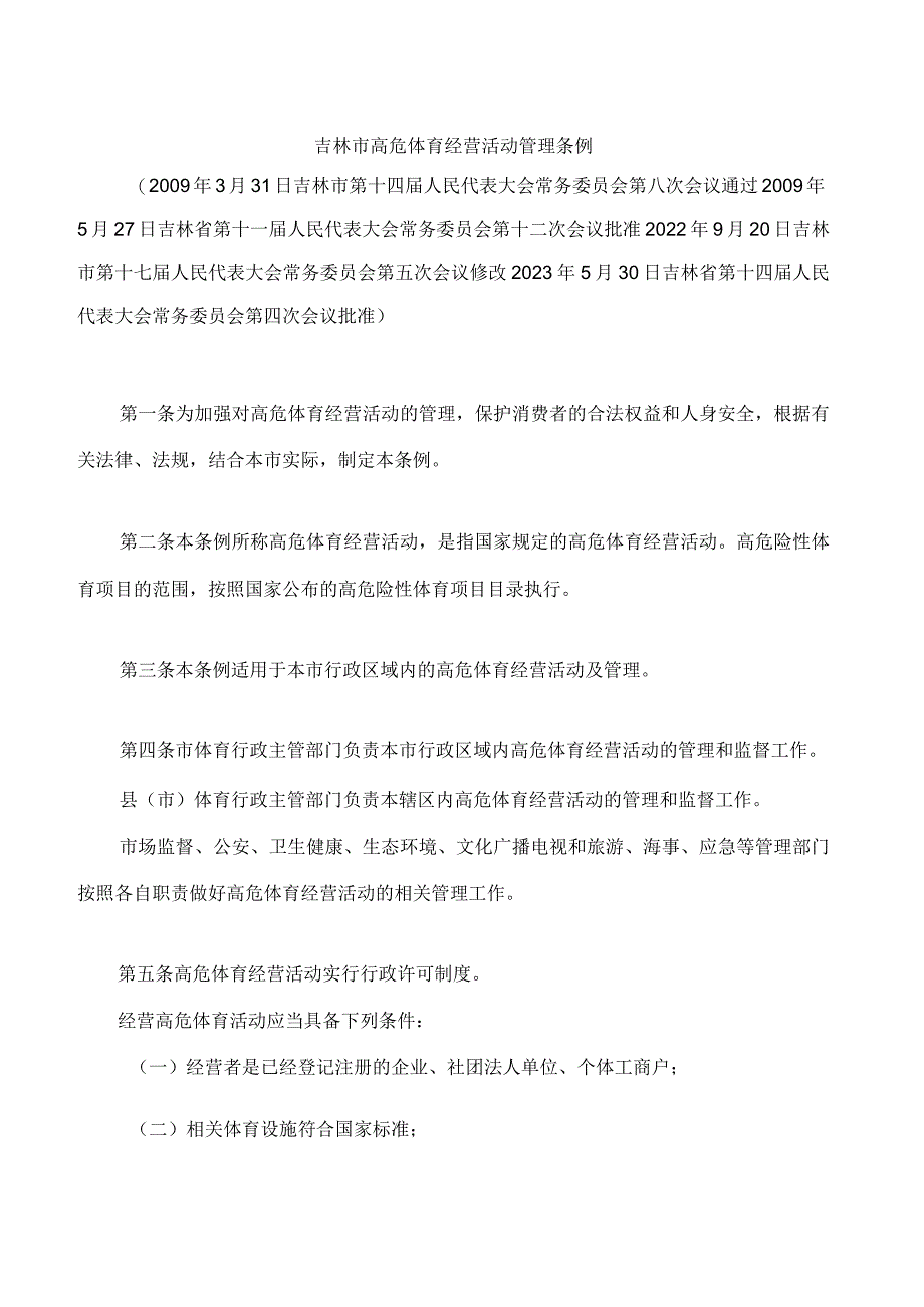 吉林市高危体育经营活动管理条例(2023修改).docx_第1页