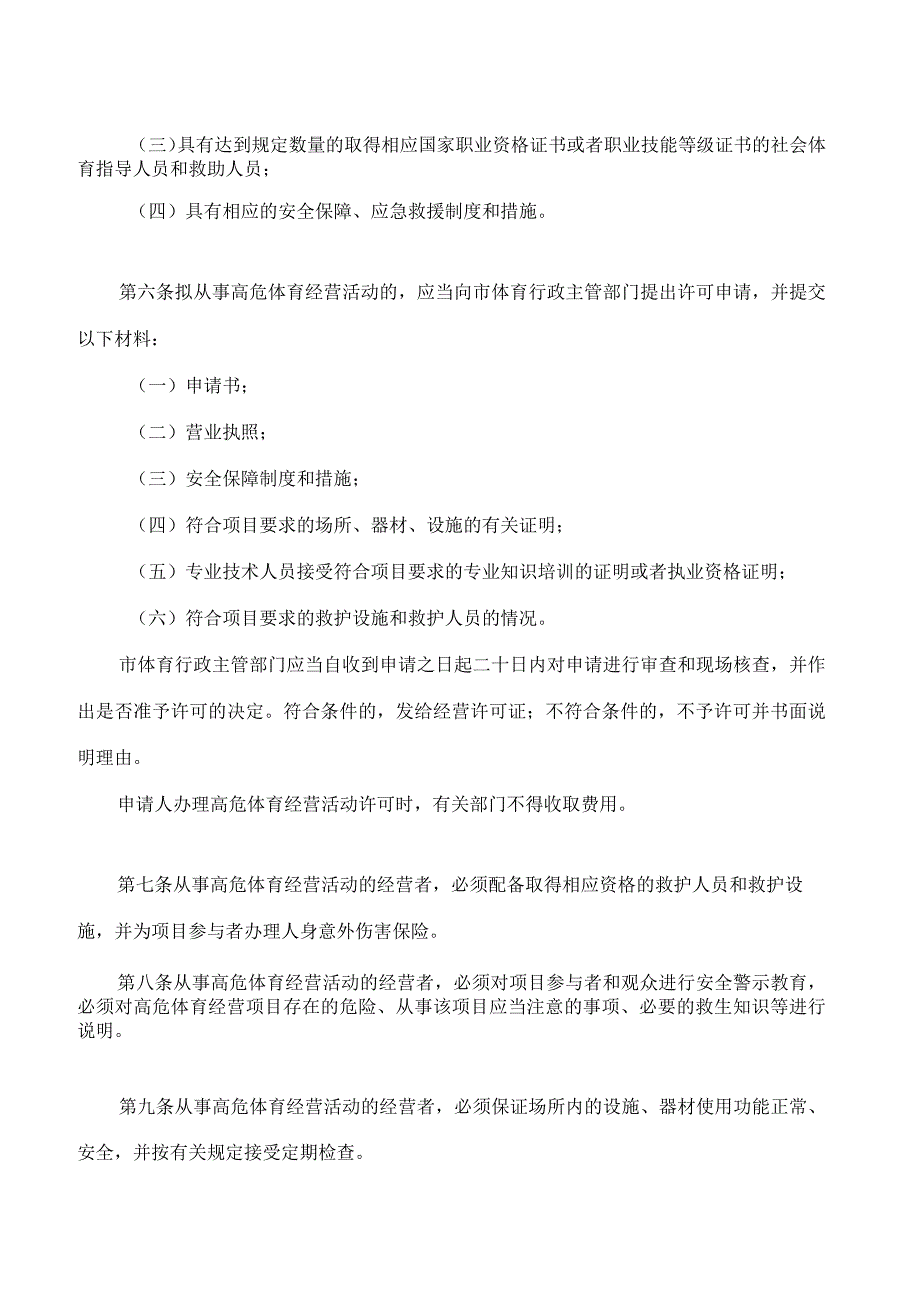 吉林市高危体育经营活动管理条例(2023修改).docx_第2页