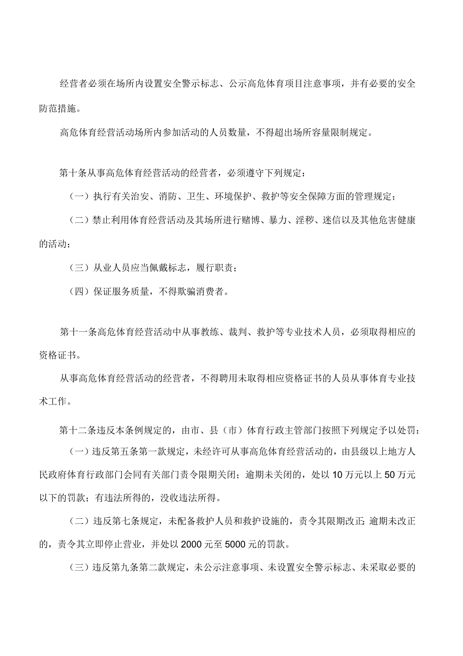 吉林市高危体育经营活动管理条例(2023修改).docx_第3页