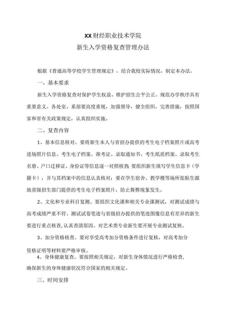 XX财经职业技术学院新生入学资格复查管理办法.docx_第1页