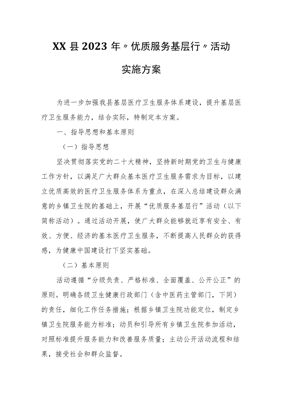 XX县2023年“优质服务基层行”活动实施方案.docx_第1页