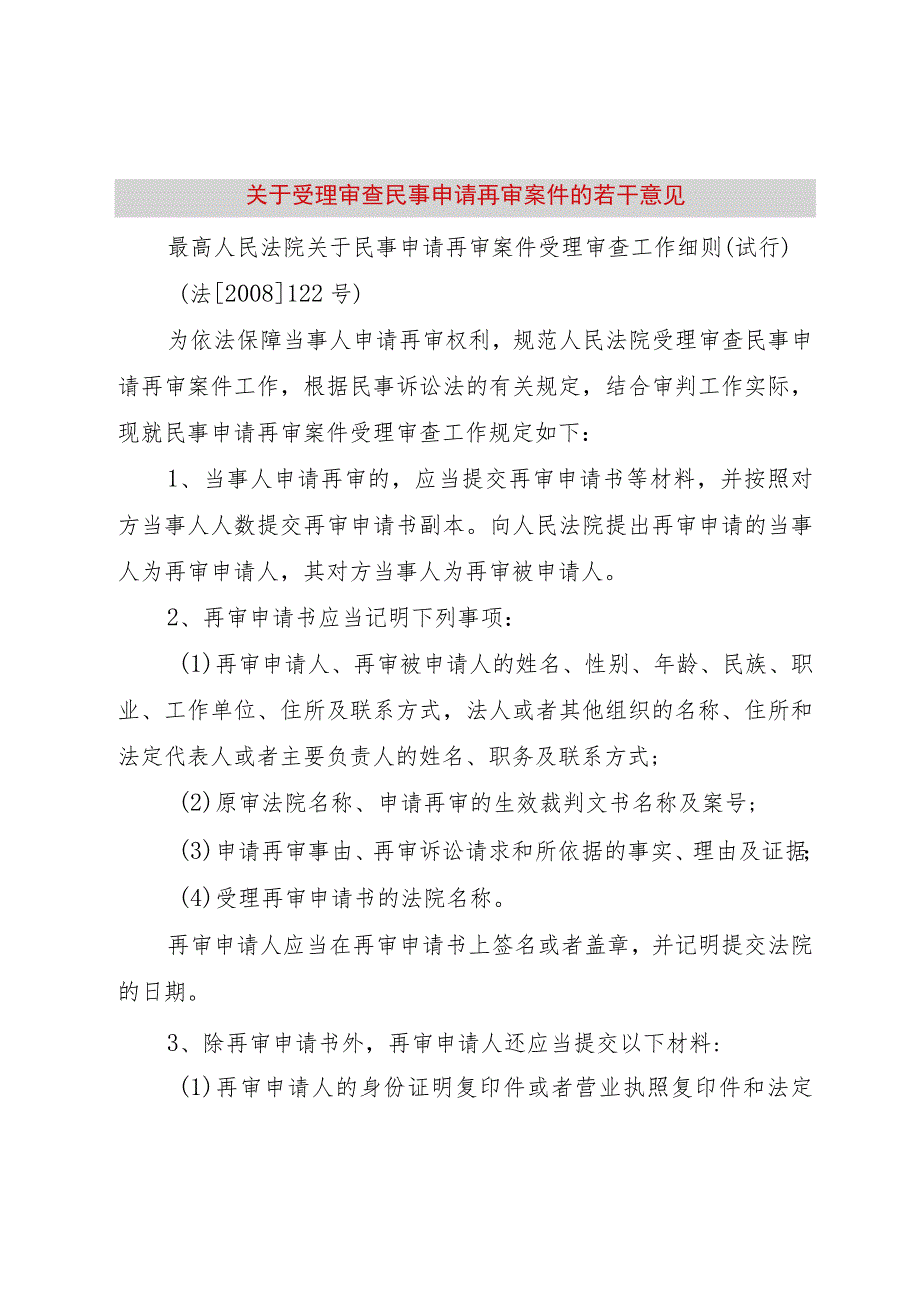 【精品文档】关于受理审查民事申请再审案件的若干意见（整理版）.docx_第1页