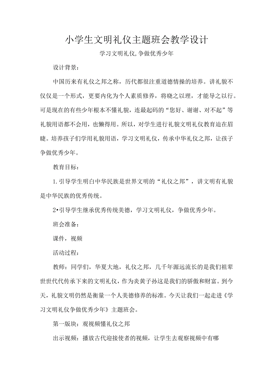 小学生文明礼仪主题班会教学设计.docx_第1页