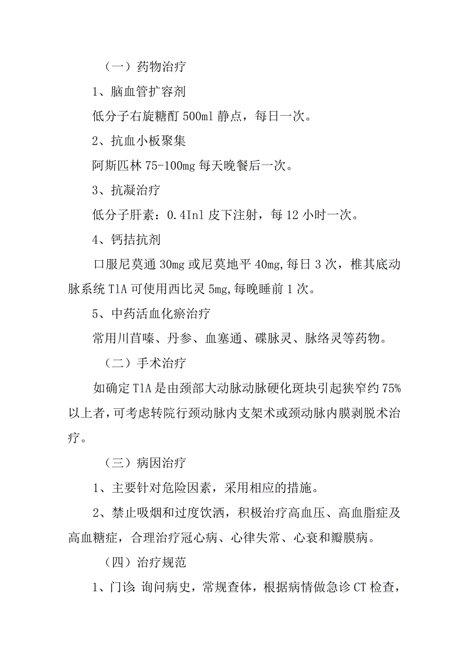 短暂性脑缺血发作（TIA）诊疗常规.docx_第2页