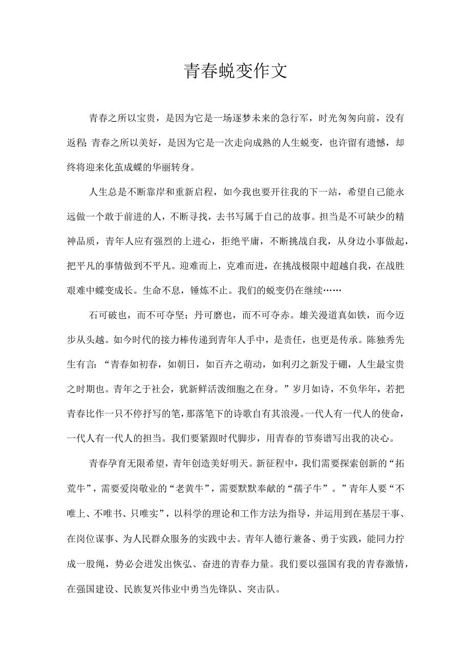 青春蜕变 作文.docx_第1页