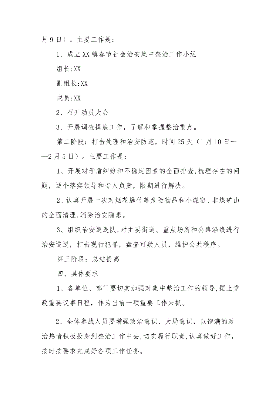 XX镇春节期间社会治安集中整治实施方案.docx_第3页