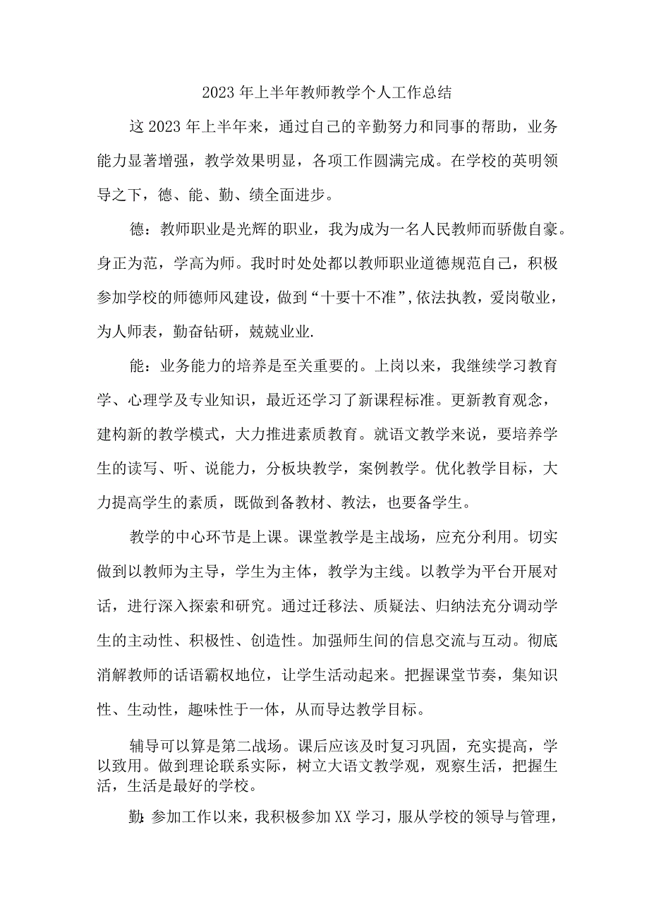 2023年乡镇中小学上半年教师教学个人工作总结 （合计4份）.docx_第1页