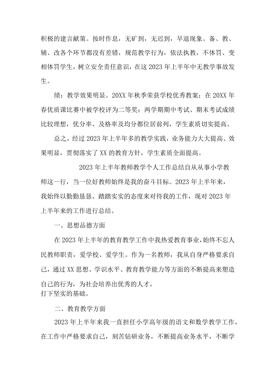 2023年乡镇中小学上半年教师教学个人工作总结 （合计4份）.docx_第2页