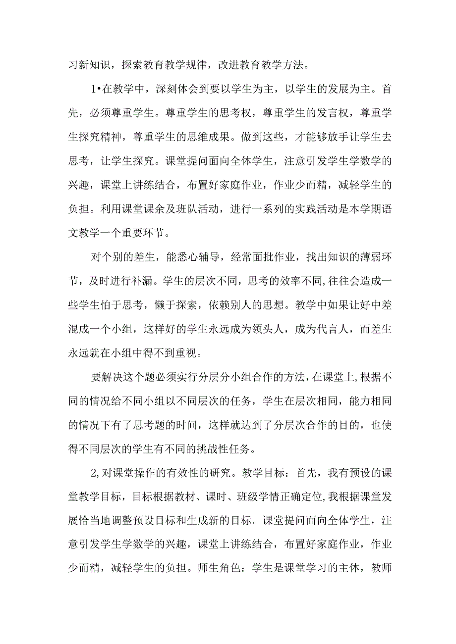 2023年乡镇中小学上半年教师教学个人工作总结 （合计4份）.docx_第3页